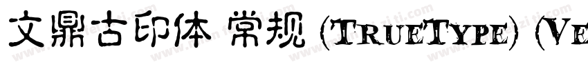 文鼎古印体 常规 (TrueType) (Version 15)(C字体转换